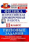 Васильева Ирина Викторовна ВПР Физика 11кл. 10 вариантов. ТЗ
