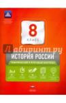 Акиньшина Ольга Николаевна История России 8кл Тематический и итоговый контрол