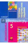Новожилова Наталья Васильевна Экономика семьи 5кл [Тетрадь творческих заданий]