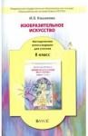 Кашекова Ирина Эмильевна Изобр. искусство 8кл [Метод. рекомендации]