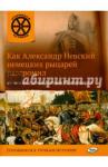 Владимиров В.В. ОИ Как Александр Невский немецких рыцарей разгромил и о чем он с ханом Батыем договаривался.