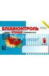 Беденко Марк Васильевич Блицконтроль ЧТЕНИЯ и понимания текста: 1 класс