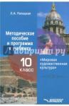 Рапацкая Людмила Александровна МХК 10кл  Методич. пособие и программа к учебнику