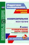 Бабакова Наталья Викторовна Изобразительное искусство 4 кл Неменский/Техн.карт