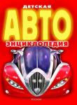 Детская  АВТОэнциклопедия