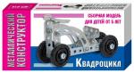 Конструктор металлический Квадроцикл