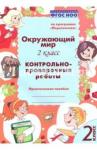 Барылкина Лидия Петровна Окружающий мир 2кл [Контрольно-проверочные работы]