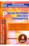 Арнгольд Ирина Валерьевна Рабочая программа классного руководителя. 4 класс