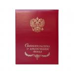 Папка адресная Свидетельство о заключении брака OfficeSpace, 220*260, бумвинил, индивид. упаковка, APbv_393 / 160240