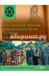 Владимиров В.В. ОИ Как Дмитрий Донской в Куликовской битве победил, а Иван 3 избавил Русь от монгольского ига.