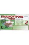 Беденко Марк Васильевич Блицконтроль ЧТЕНИЯ и понимания текста: 2кл. 2пол.