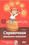 Загорная Елена Владимировна Справочник школьного психолога. Тесты, упражн. +СD