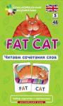 Серия: Английский для малышей. Англ5. Толстый кот (Fat Cat). Читаем сочетания слов. Level 5.  Набор карточек