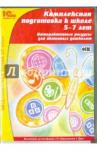 CDpc Комплексная подготовка к школе, 5–7лет