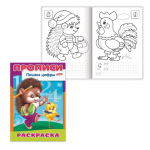 Книжка-раскраска А4 8л. HATBER, Прописи-Цифры, Ежик, 8Р4_10919(R006925)