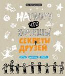 Ateliergemeinschaft L. Натвори что хочешь! Секреты друзей