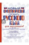 Алабугина Юлия Владимировна Новый орфографический словарь русского языка
