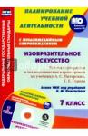 Клочкова Инна Николаевна Изобр.искус. 7кл Питерский/Раб.пр.и техн.кар +СD