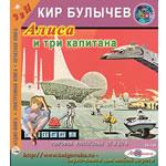 Алиса и три капитана