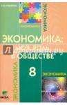 Новикова Любовь Эдуардовна Экономика: Моя роль в обществе 8кл [Учебник]