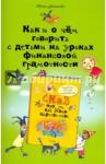 Антонова Юлия Викторовна Как и о чем говорить с детьми на уроках фин.грам.