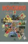 Липсиц Игорь Владимирович Экономика 10-11кл [Учебник.Базовый курс] обл.