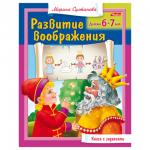 Книжка-пособие А5 8л. HATBER, Развитие воображения, Детям 6-7 лет, 8Кц5_13706(R182949)