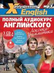X-Polyglossum English. Полный аудиокурс английского: лексика + грамматика (3 CD + 3 книги)