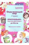 Барылкина Лидия Петровна Окружающий мир 3кл [Контрольно-проверочные работы]