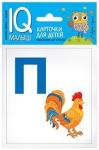 Серия: IQ-малыш. Умный малыш. Азбука (П-Я). Набор карточек для детей.