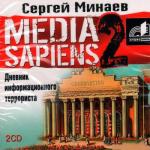 MEDIA SAPIENS 2. Дневник информационного террориста