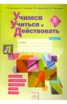 Беглова Татьяна Владимировна Учимся учиться и действовать 5кл вар2 [Раб.т.]