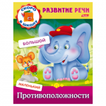Книжка-пособие А5 8л. HATBER, Развитие речи, Противоположности, 8Кц5_12669(R162705)