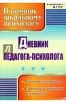 Дневник педагога-психолога