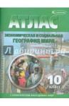 Атлас+к/к 10кл Экономическая и соц. географ. мира
