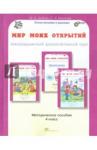 Дубова Марина Вениаминовна Мир моих открытий. 4кл. Методическое пособие