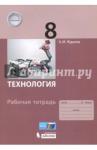 Жданов Андрей Михайлович Технология 8кл [Рабочая тетрадь]