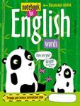 Серия: Тетради для записи иност. слов. Тетрадь для записи английских слов в начальной школе (Панда)