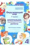 Барылкина Лидия Петровна Окружающий мир 4кл [Контрольно-проверочные работы]