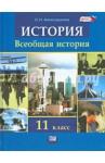 Алексашкина Людмила Николаевна Всеобщая история 11кл [Учебник] Алексашкина