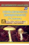 Попова Г. П. Основы безопасности жизнедеятельности 5-8кл