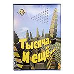 Тысяча плюс