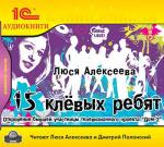 15 клевых ребят