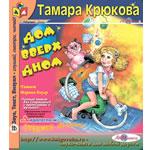 Аудиокнига "Дом вверх дном"