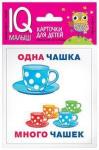 Серия: IQ-малыш. Умный малыш. Один-много. Набор карточек для детей.