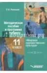 Рапацкая Людмила Александровна МХК 11кл  Методич. пособие и программа к учебнику