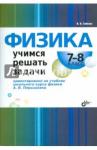Гайкова Ирина Ивановна Физика.Учимся решать задачи.7-8кл [к уч.Перышкина]