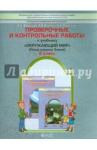 Вахрушев Александр Александрович Окр. мир 2кл Наша планета Земля[Пров. и контр.раб]