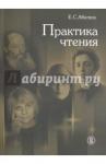 Абелюк Евгения Семеновна Практика чтения.2изд