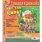 Аудиокнига "Вот так цирк!"